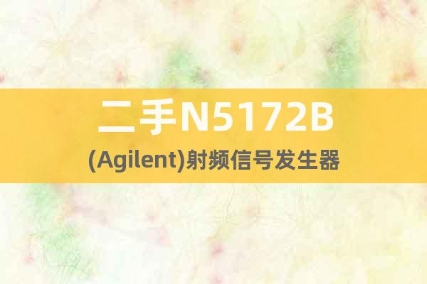 二手N5172B(Agilent)射頻信號(hào)發(fā)生器