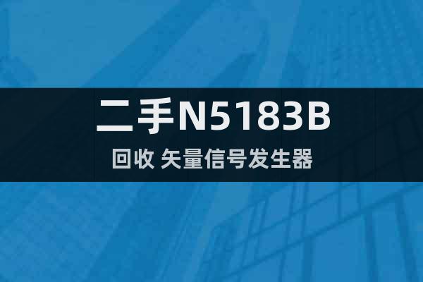 二手N5183B回收 矢量信號發(fā)生器