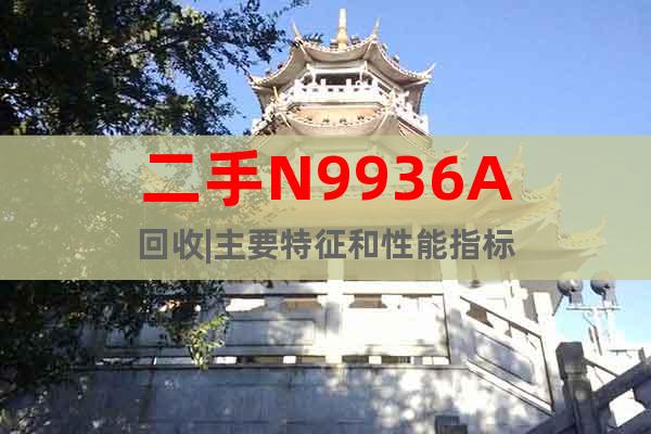 二手N9936A回收|主要特征和性能指標(biāo)