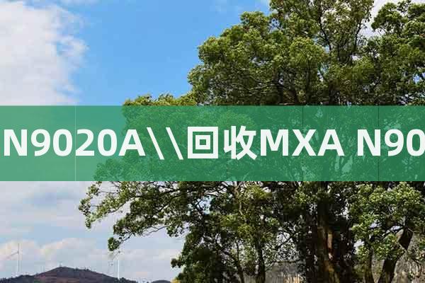 二手N9020A\\回收MXA N9020A