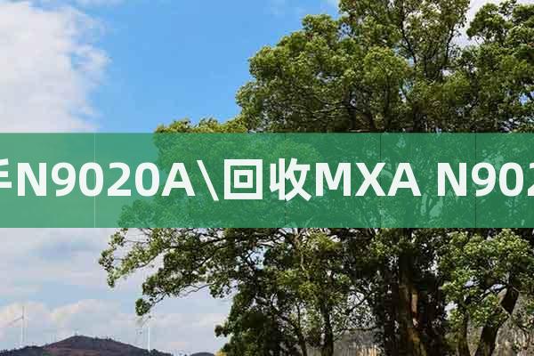 二手N9020A\回收MXA N9020A
