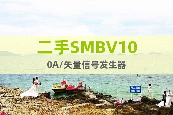二手SMBV100A/矢量信號發生器