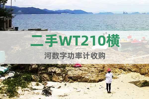 二手WT210橫河數(shù)字功率計(jì)收購(gòu)