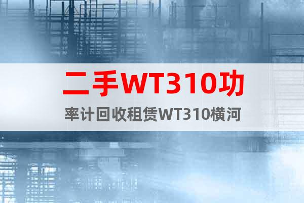 二手WT310功率計(jì)回收租賃WT310橫河
