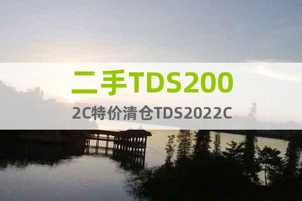 二手TDS2002C特价清仓TDS2022C
