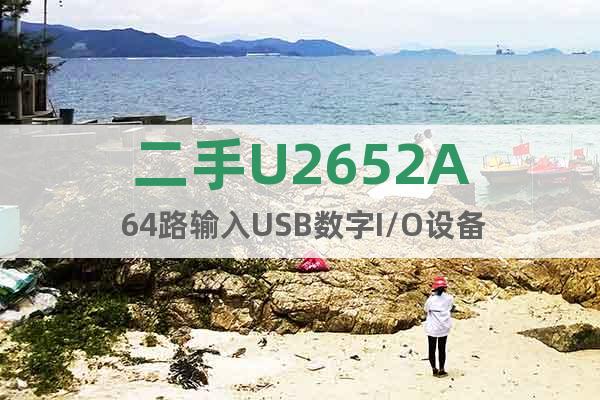 二手U2652A 64路输入USB数字I/O设备