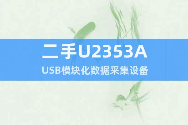二手U2353A USB模块化数据采集设备