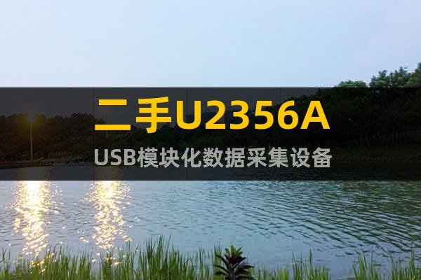 二手U2356A USB模块化数据采集设备