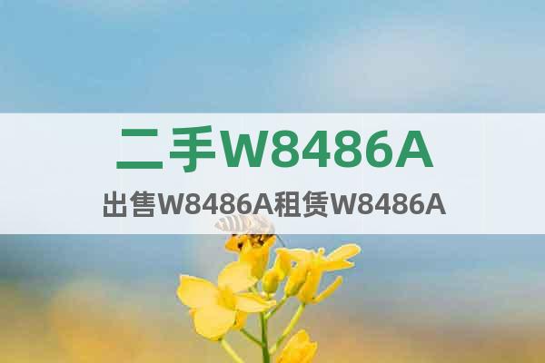 二手W8486A出售W8486A租賃W8486A