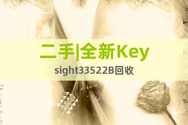 二手|全新Keysight33522B回收
