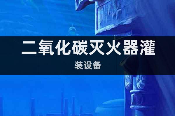 二氧化碳滅火器灌裝設(shè)備