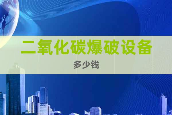 二氧化碳爆破設(shè)備多少錢(qián)