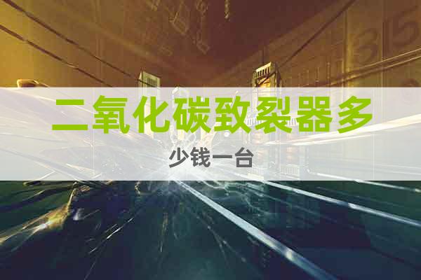 二氧化碳致裂器多少錢一臺(tái)