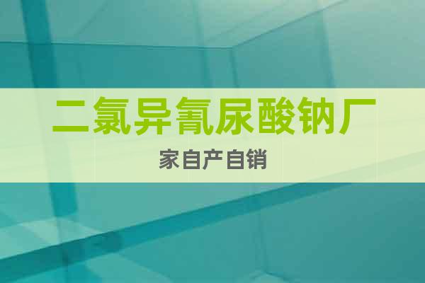 二氯異氰尿酸鈉廠家自產(chǎn)自銷