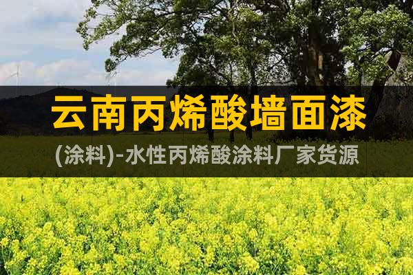 云南丙烯酸墻面漆(涂料)-水性丙烯酸涂料廠家貨源