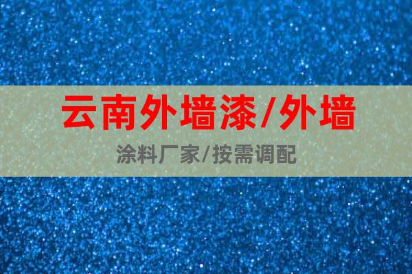 云南外墻漆/外墻涂料廠家/按需調配