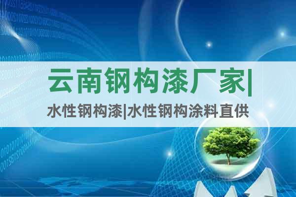 云南鋼構(gòu)漆廠家|水性鋼構(gòu)漆|水性鋼構(gòu)涂料直供