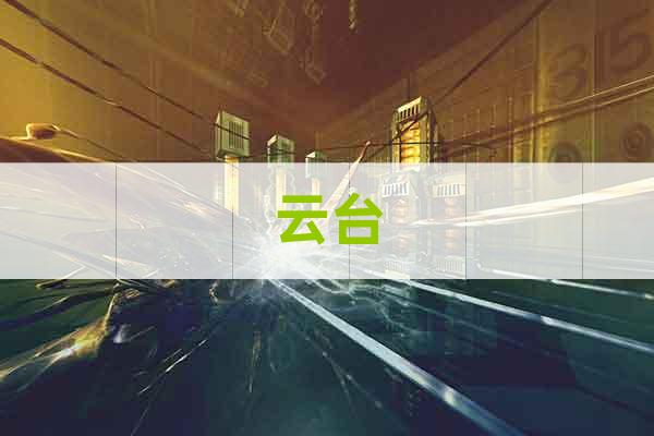 云臺(tái)