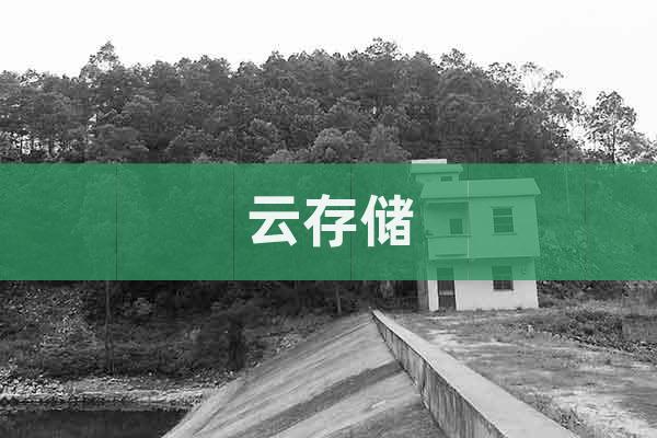 云存儲