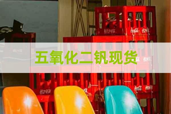 五氧化二釩現貨