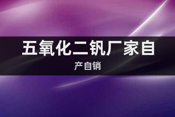五氧化二釩廠家自產自銷