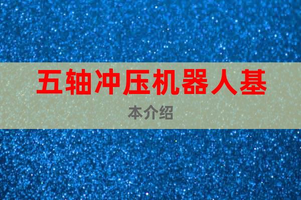 五軸沖壓機器人基本介紹