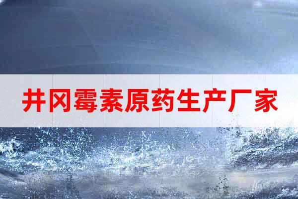 井岡霉素原藥生產(chǎn)廠家