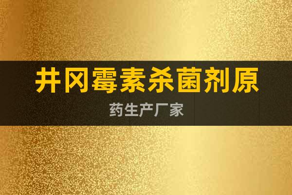 井岡霉素殺菌劑原藥生產(chǎn)廠家