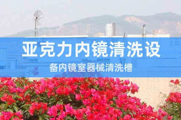 亞克力內(nèi)鏡清洗設(shè)備內(nèi)鏡室器械清洗槽