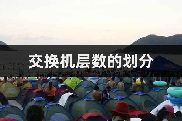 交換機(jī)層數(shù)的劃分