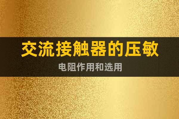 交流接觸器的壓敏電阻作用和選用