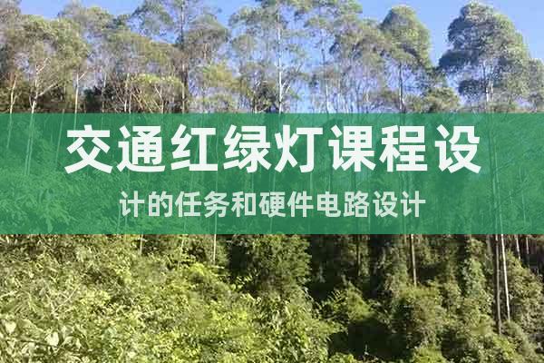 交通紅綠燈課程設計的任務和硬件電路設計