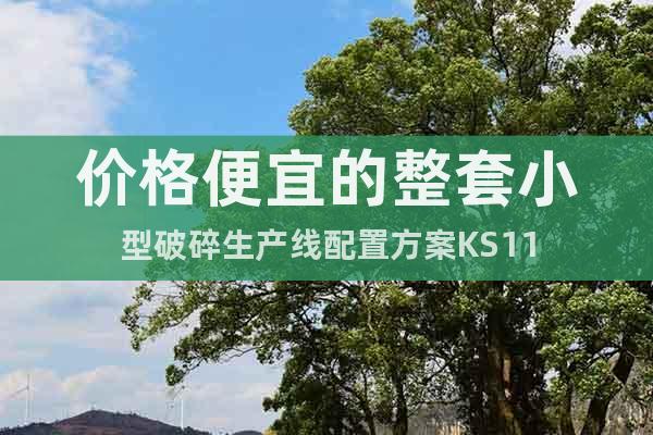 價格便宜的整套小型破碎生產線配置方案KS11