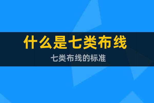 什么是七類布線  七類布線的標(biāo)準(zhǔn)