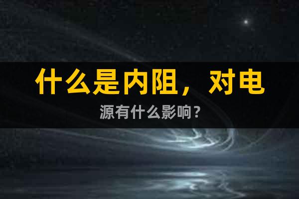 什么是內(nèi)阻，對電源有什么影響？