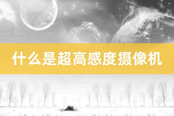 什么是超高感度攝像機