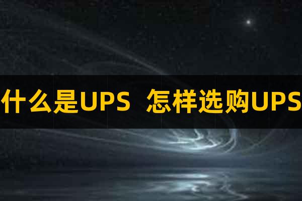 什么是UPS  怎樣選購UPS
