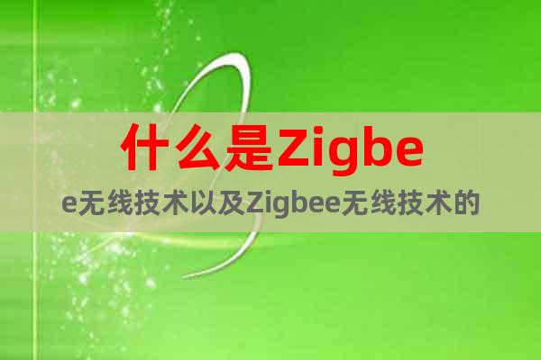 什么是Zigbee無線技術(shù)以及Zigbee無線技術(shù)的優(yōu)缺點(diǎn)