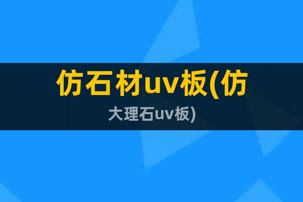 仿石材uv板(仿大理石uv板)