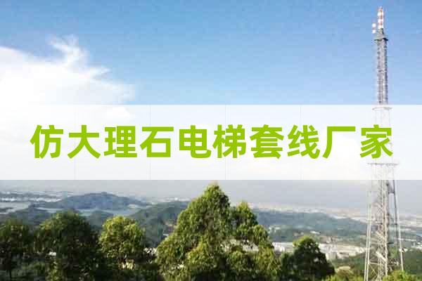 仿大理石電梯套線廠家