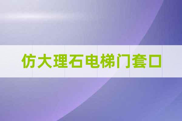 仿大理石電梯門套口