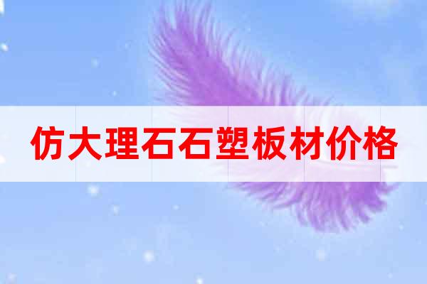 仿大理石石塑板材價格