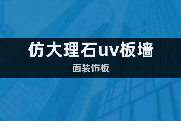 仿大理石uv板墻面裝飾板