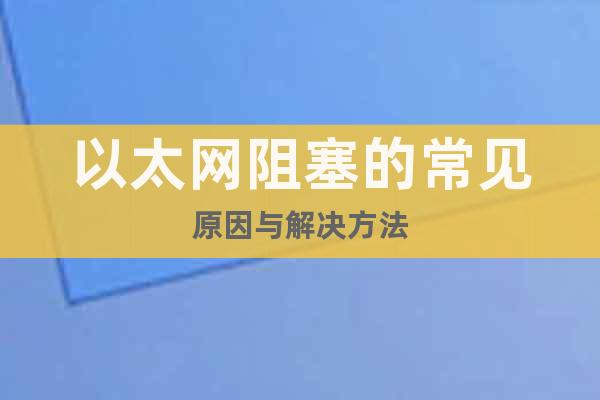 以太網(wǎng)阻塞的常見(jiàn)原因與解決方法