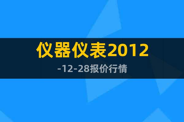仪器仪表2012-12-28报价行情