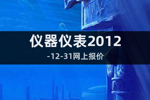 儀器儀表2012-12-31網上報價
