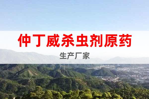 仲丁威殺蟲劑原藥生產(chǎn)廠家