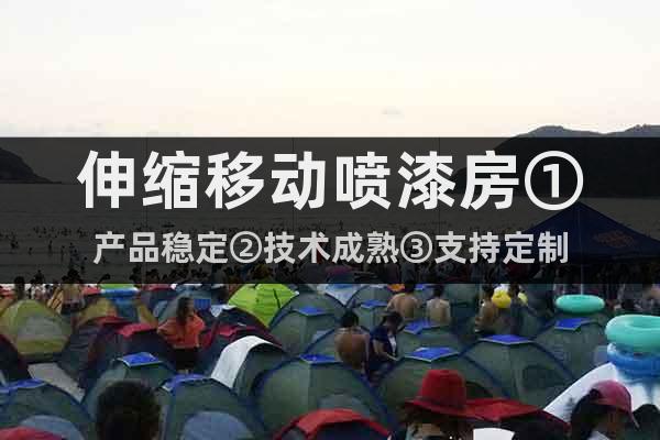 伸縮移動噴漆房①產(chǎn)品穩(wěn)定②技術(shù)成熟③支持定制