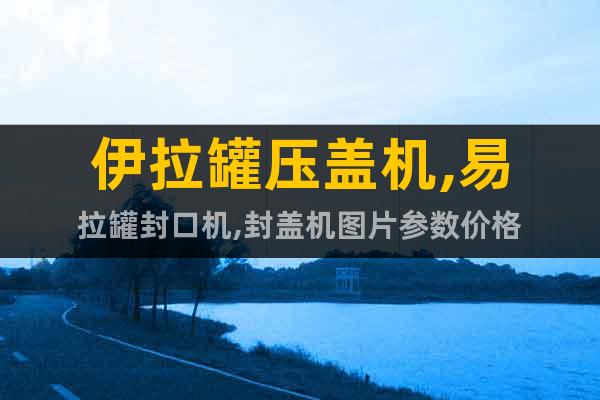 伊拉罐壓蓋機(jī),易拉罐封口機(jī),封蓋機(jī)圖片參數(shù)價(jià)格