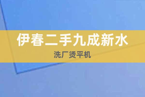 伊春二手九成新水洗廠燙平機